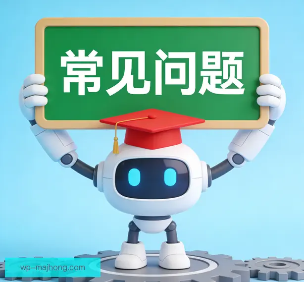 常见问题